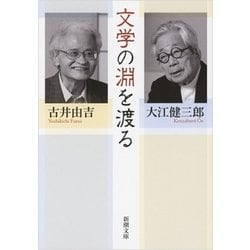 文学の淵を渡る(新潮文庫) [文庫]