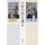 文学の淵を渡る(新潮文庫) [文庫]