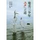 奄美三少年 ユタへの道 [単行本]