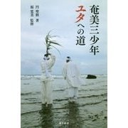 奄美三少年 ユタへの道 [単行本]