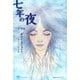 七年の夜（Woman's Best〈6〉―韓国女性文学シリーズ〈3〉） [単行本]