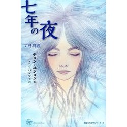 七年の夜（Woman's Best〈6〉―韓国女性文学シリーズ〈3〉） [単行本]