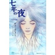 七年の夜（Woman's Best〈6〉―韓国女性文学シリーズ〈3〉） [単行本]