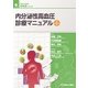 内分泌性高血圧診療マニュアル 改訂第2版 [単行本]