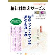 精神科臨床サービス 第17巻 4号 [単行本]