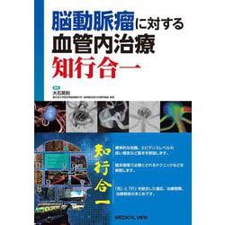 脳動脈瘤に対する血管内治療　知行合一 [単行本]