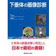 下垂体の画像診断 [単行本]