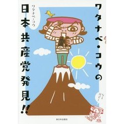 ワタナベ・コウの日本共産党発見！！ [単行本]
