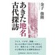 あきた地名古代探訪 [単行本]
