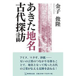 あきた地名古代探訪 [単行本]