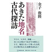 あきた地名古代探訪 [単行本]