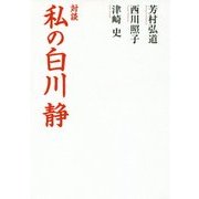 対談 私の白川静 [単行本]