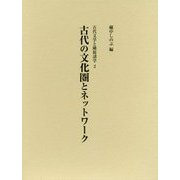 古代の文化圏とネットワーク（古代文学と隣接諸学〈2〉） [単行本]