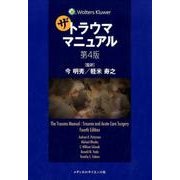 ザ・トラウママニュアル 第4版 [単行本]