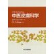 中医皮膚科学 [単行本]