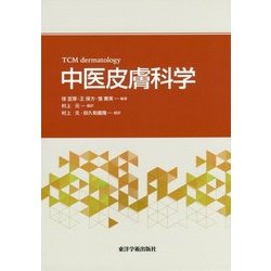 中医皮膚科学 [単行本]