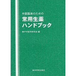 中医臨床のための常用生薬ハンドブック [単行本]