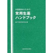 中医臨床のための常用生薬ハンドブック [単行本]
