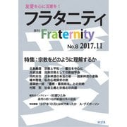 フラタニティ No.8（2017.11）-季刊 [全集叢書]