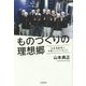 ものづくりの理想郷-日本酒業界で今起こっていること [単行本]