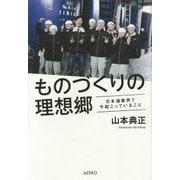 ものづくりの理想郷-日本酒業界で今起こっていること [単行本]