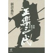 正楽三代-寄席紙切り百年 [単行本]