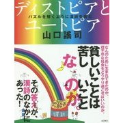 ディストピアとユートピア―パズルを解くように漢詩を読む [単行本]