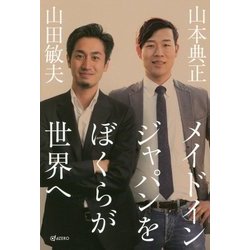 メイドインジャパンをぼくらが世界へ [単行本]