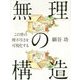 「無理」の構造―この世の理不尽さを可視化する [単行本]