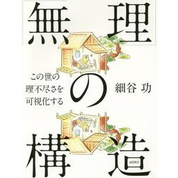「無理」の構造―この世の理不尽さを可視化する [単行本]