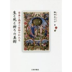 生と死と祈りの美術-日本と西洋の信仰のかたち [単行本]
