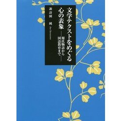 文学テクストをめぐる心の表象-源氏物語から国語教育まで [単行本]