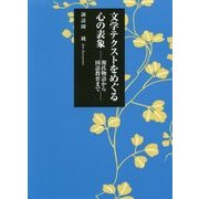 文学テクストをめぐる心の表象-源氏物語から国語教育まで [単行本]