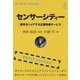 センサーシティー―都市をシェアする位置情報サービス （♯xtech-books） [単行本] [単行本]