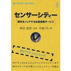 センサーシティー―都市をシェアする位置情報サービス （♯xtech-books） [単行本] [単行本]
