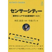 センサーシティー―都市をシェアする位置情報サービス （♯xtech-books） [単行本] [単行本]