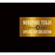 辻井伸行／CDデビュー10周年記念 スペシャルLIVEコレクション