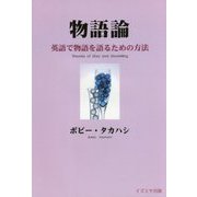 物語論-英語で物語を語るための方法 [単行本]