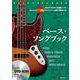 ベース・ソングブック―ありそうでなかった練習ツール！多ジャンル73曲のマイナスワン音源で弾きまくる！ [ムック・その他]