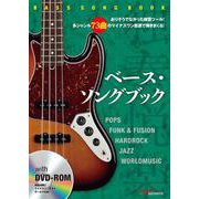 ベース・ソングブック―ありそうでなかった練習ツール！多ジャンル73曲のマイナスワン音源で弾きまくる！ [ムック・その他]
