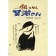心象スケッチ なんとなく賢治さん [単行本]