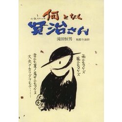 心象スケッチ なんとなく賢治さん [単行本]