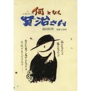 心象スケッチ なんとなく賢治さん [単行本]