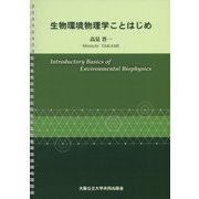 生物環境物理学ことはじめ [単行本]