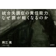 統合失調症の責任能力なぜ罪が軽くなるのか [単行本]