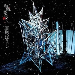和楽器バンド／雪影ぼうし