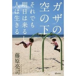ガザの空の下-それでも明日は来るし人は生きる [単行本]