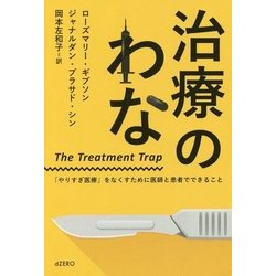 治療のわな―「やりすぎ医療」をなくすために医師と患者でできること [単行本]
