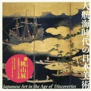 大航海時代の日本美術-特別展 新・桃山展 [単行本]