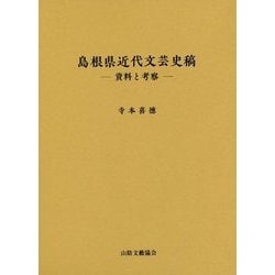 島根県近代文芸史稿-資料と考察 [単行本]